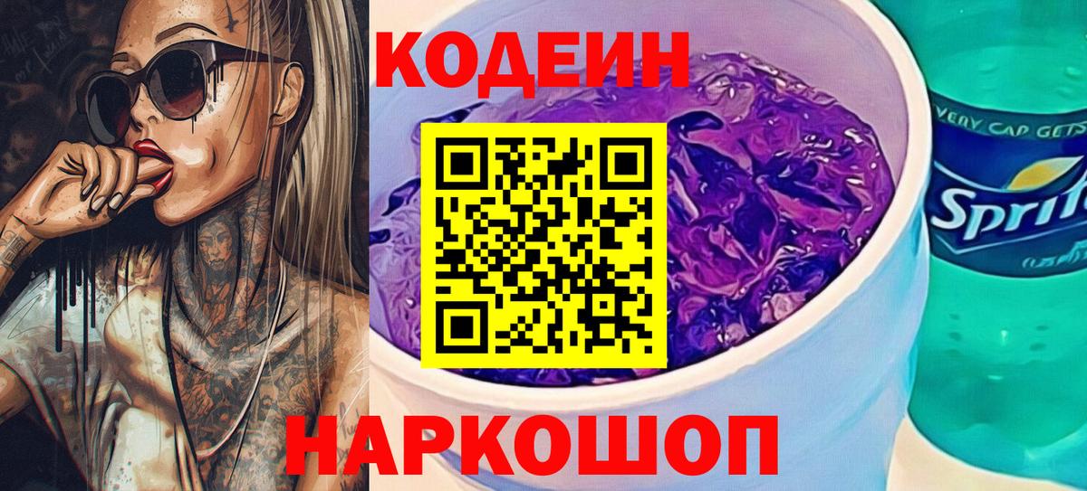 Грязи  Кодеиновый сироп Lean напиток Lean (лин)  Кодеиновый сироп Lean Purple Drank  Вход с VPN 